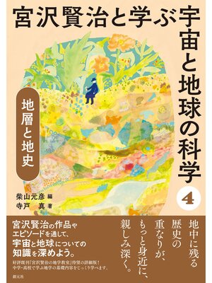 cover image of 宮沢賢治と学ぶ宇宙と地球の科学(4) 地層と地史